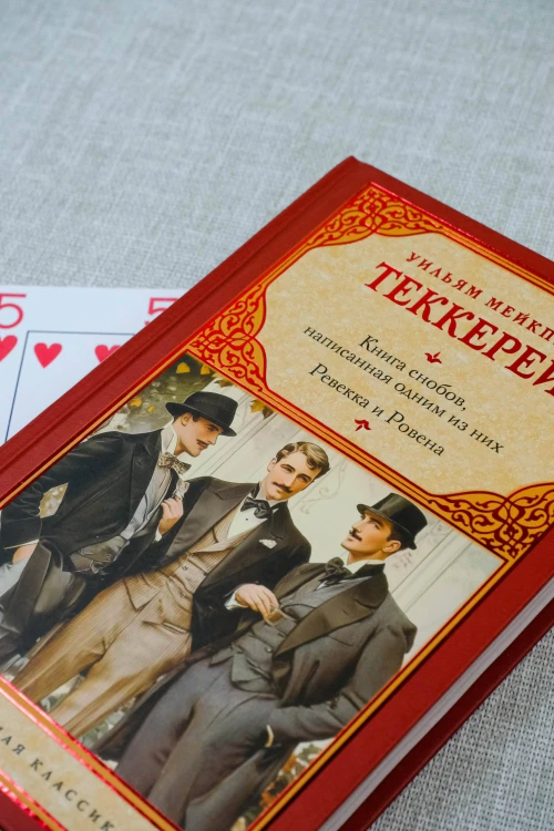 Книга снобов, написанная одним из них. Ревекка и Ровена