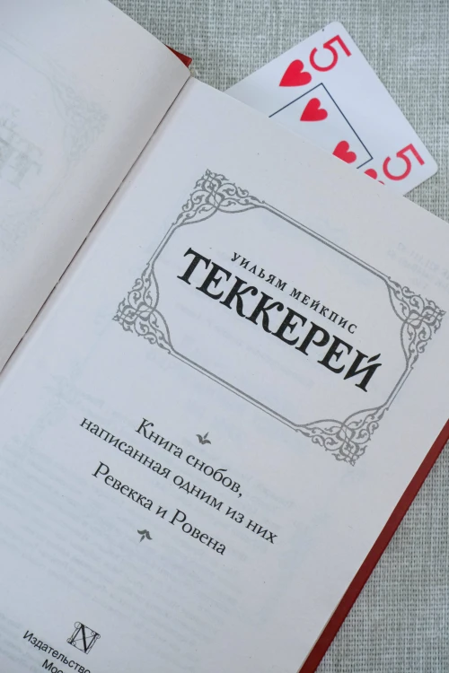 Книга снобов, написанная одним из них. Ревекка и Ровена