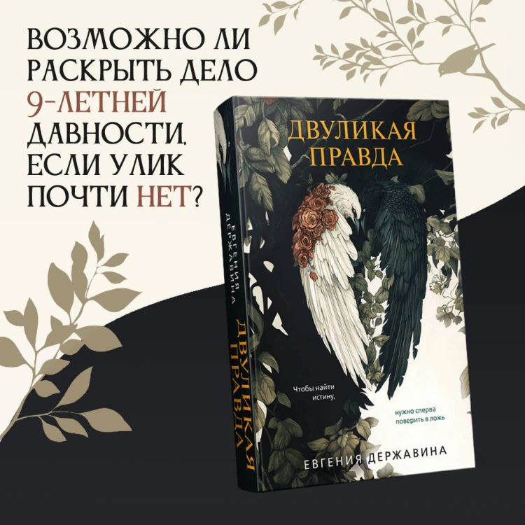 Двуликая правда