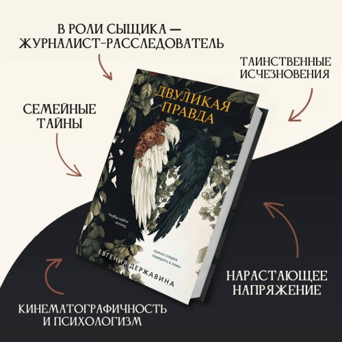 Двуликая правда