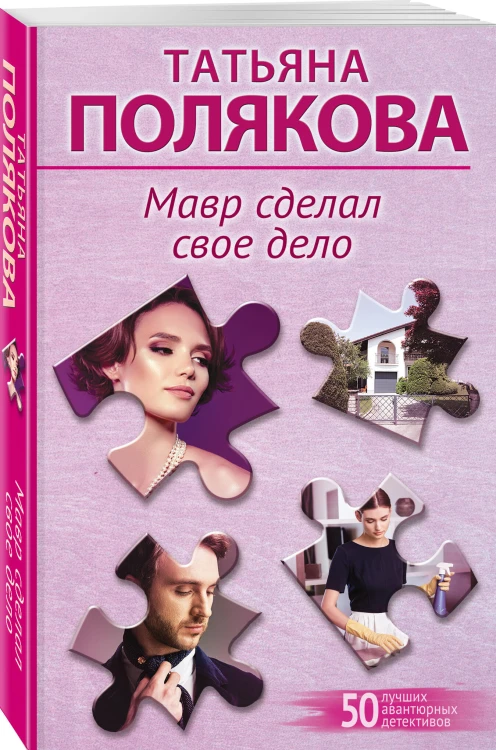 Мавр сделал свое дело