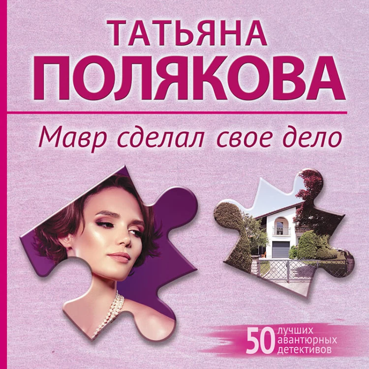 Мавр сделал свое дело