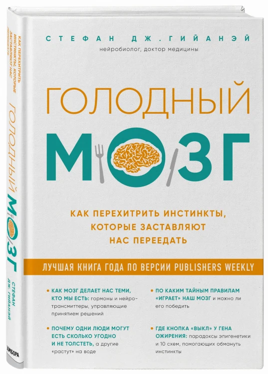 Голодный мозг. Как перехитрить инстинкты, которые заставляют нас переедать