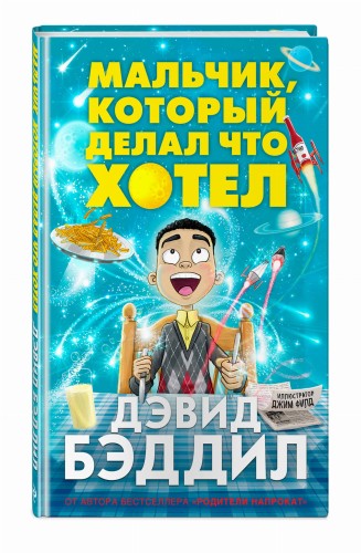 Мальчик, который делал что хотел