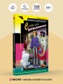 Комплект из 4 книг (Ананас на ёлке. Милашка на вираже. Слон для Дюймовочки. Государыня Криворучка)