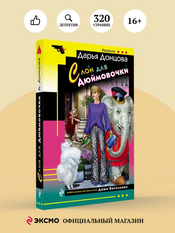 Комплект из 4 книг (Ананас на ёлке. Милашка на вираже. Слон для Дюймовочки. Государыня Криворучка)