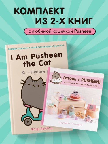 Комплект из 2х книг: Пушистая вселенная кошечки Пушин (ИК)
