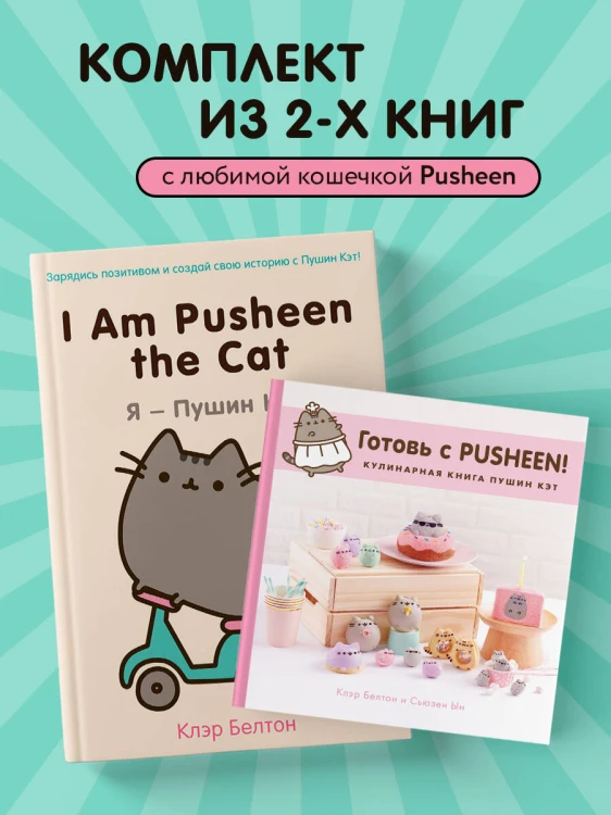 Комплект из 2х книг: Пушистая вселенная кошечки Пушин (ИК)