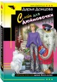 Комплект из 4 книг (Ананас на ёлке. Милашка на вираже. Слон для Дюймовочки. Государыня Криворучка)