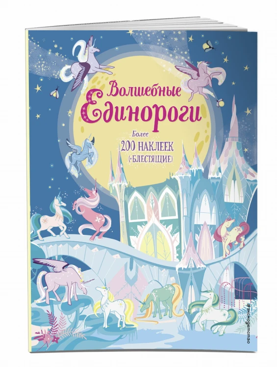 Волшебные единороги (+ наклейки с глитером)
