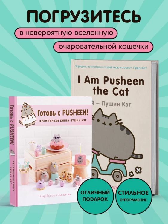 Комплект из 2х книг: Пушистая вселенная кошечки Пушин (ИК)