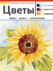 Цветы