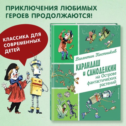 Карандаш и Самоделкин на Острове фантастических растений (ил. А. Елисеева)