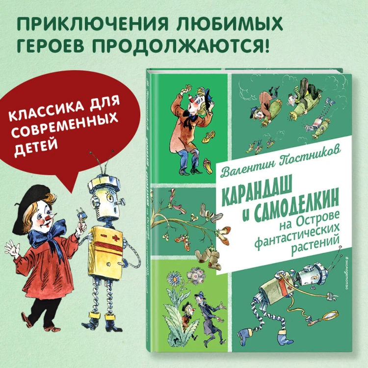 Карандаш и Самоделкин на Острове фантастических растений (ил. А. Елисеева)