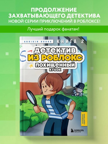 Детектив из Роблокс. Похищенный кубок. Книга 2