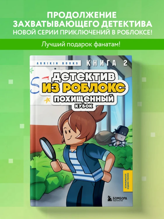 Детектив из Роблокс. Похищенный кубок. Книга 2
