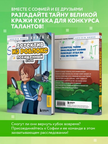 Детектив из Роблокс. Похищенный кубок. Книга 2