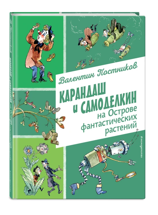 Карандаш и Самоделкин на Острове фантастических растений (ил. А. Елисеева)