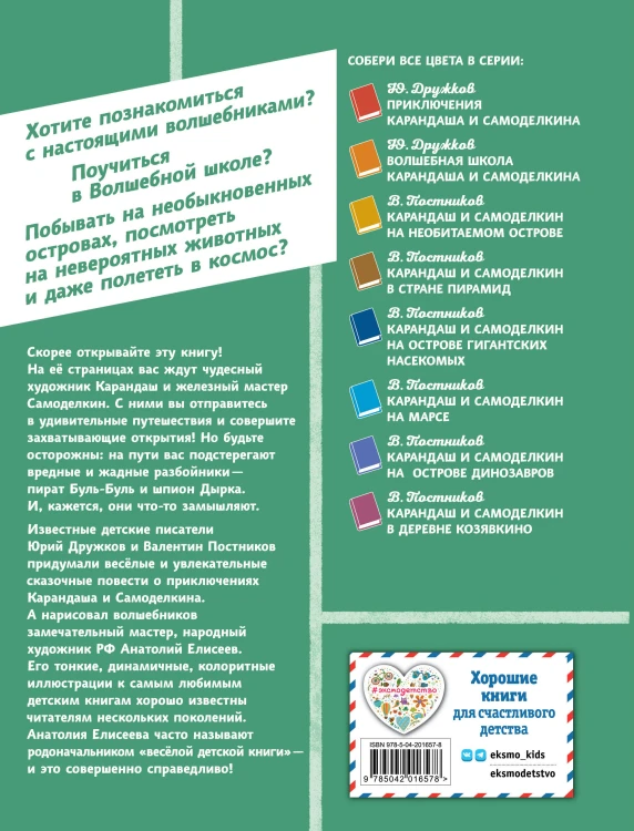 Карандаш и Самоделкин на Острове фантастических растений (ил. А. Елисеева)