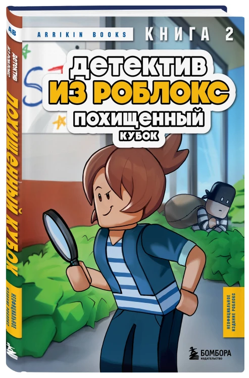 Детектив из Роблокс. Похищенный кубок. Книга 2