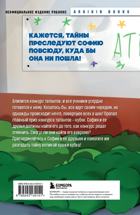 Детектив из Роблокс. Похищенный кубок. Книга 2