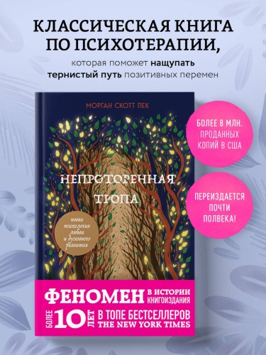 Непроторенная тропа. Новая психология любви и духовного развития