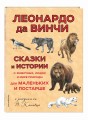Сказки и истории о животных, людях и мире природы для маленьких и постарше
