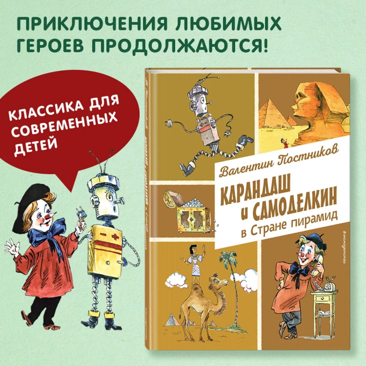 Карандаш и Самоделкин в Стране пирамид (ил. А. Елисеева)