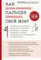 Как легким движением пальцев прокачать свой мозг. Уникальная японская методика тренировки мышления, памяти, внимания и логики, позволяющая предотвратить старение мозга
