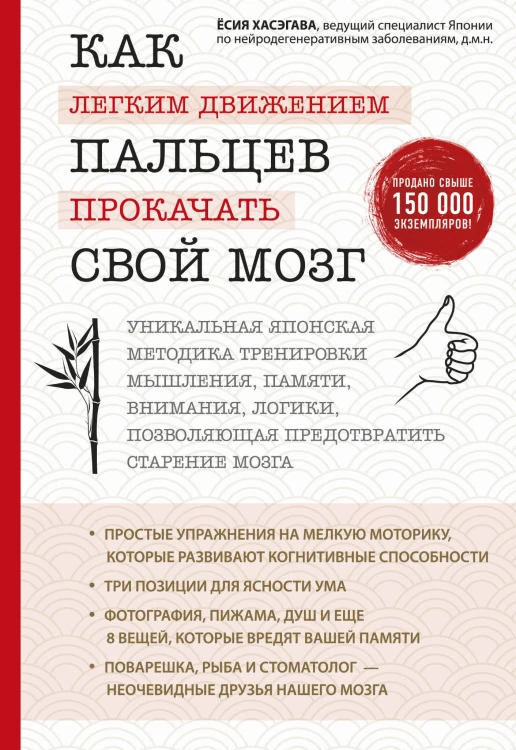 Как легким движением пальцев прокачать свой мозг. Уникальная японская методика тренировки мышления, памяти, внимания и логики, позволяющая предотвратить старение мозга