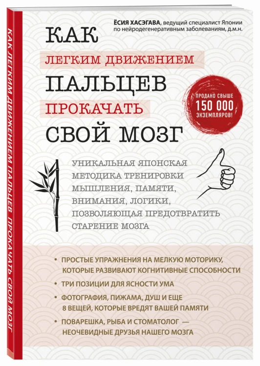 Как легким движением пальцев прокачать свой мозг. Уникальная японская методика тренировки мышления, памяти, внимания и логики, позволяющая предотвратить старение мозга