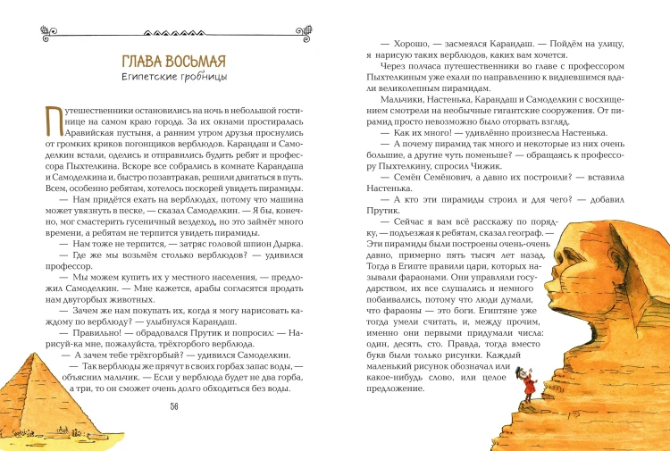 Карандаш и Самоделкин в Стране пирамид (ил. А. Елисеева)