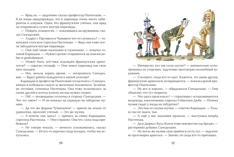 Карандаш и Самоделкин в Стране пирамид (ил. А. Елисеева)