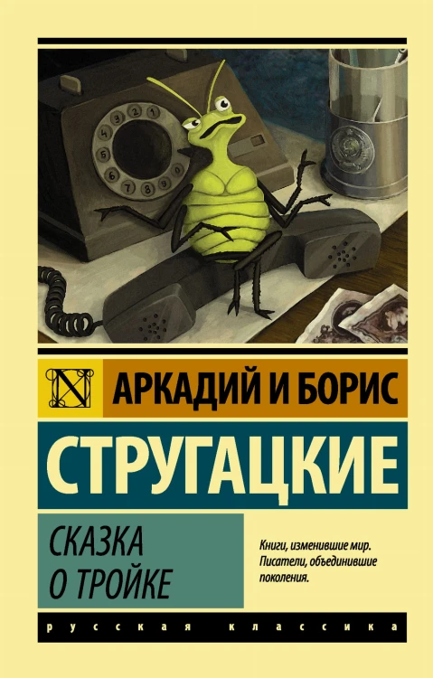 Сказка о Тройке