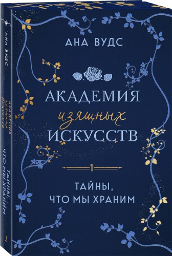 Тайны, что мы храним