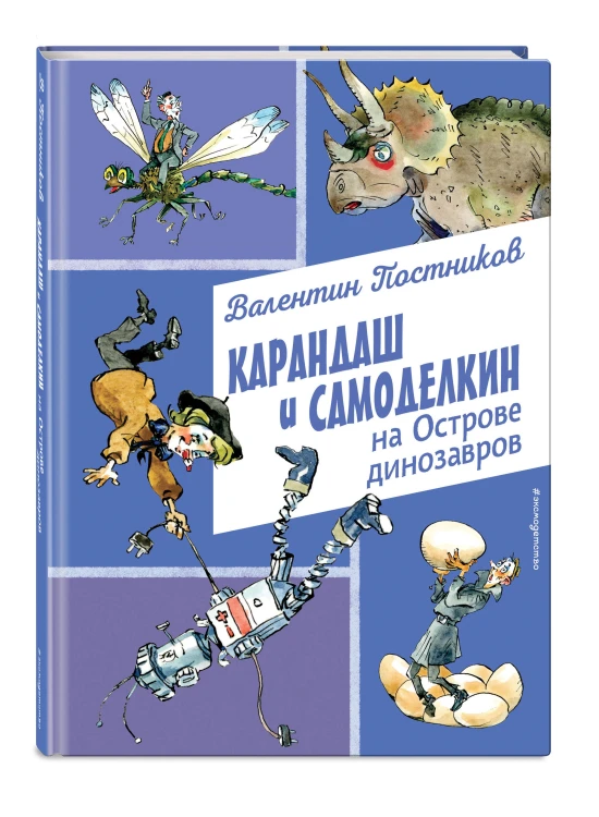Карандаш и Самоделкин на Острове динозавров (ил. А. Елисеева)