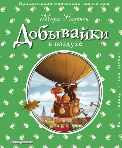 Добывайки в воздухе (ил. Э. Дзюбак) (#4)