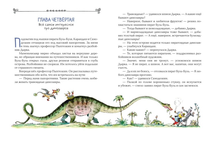 Карандаш и Самоделкин на Острове динозавров (ил. А. Елисеева)