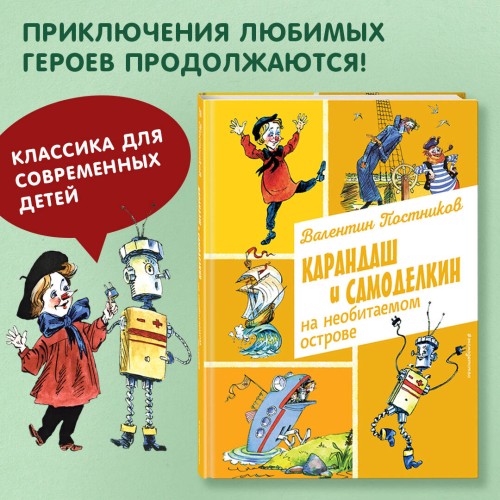 Карандаш и Самоделкин на необитаемом острове (ил. А. Елисеева)