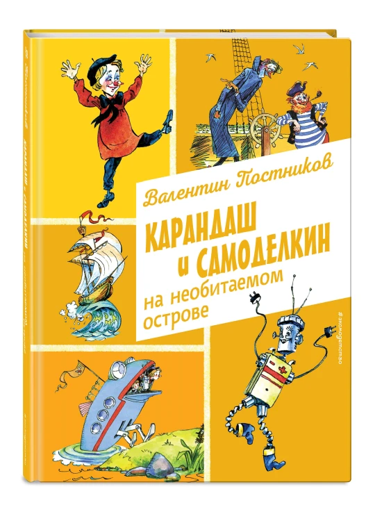 Карандаш и Самоделкин на необитаемом острове (ил. А. Елисеева)