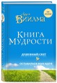 Книга мудрости. Душевный свет. Оставаться или идти.