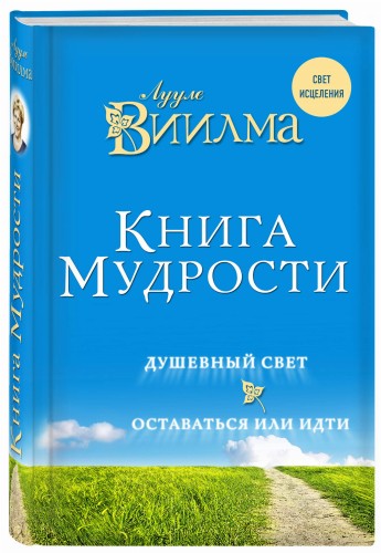 Книга мудрости. Душевный свет. Оставаться или идти.