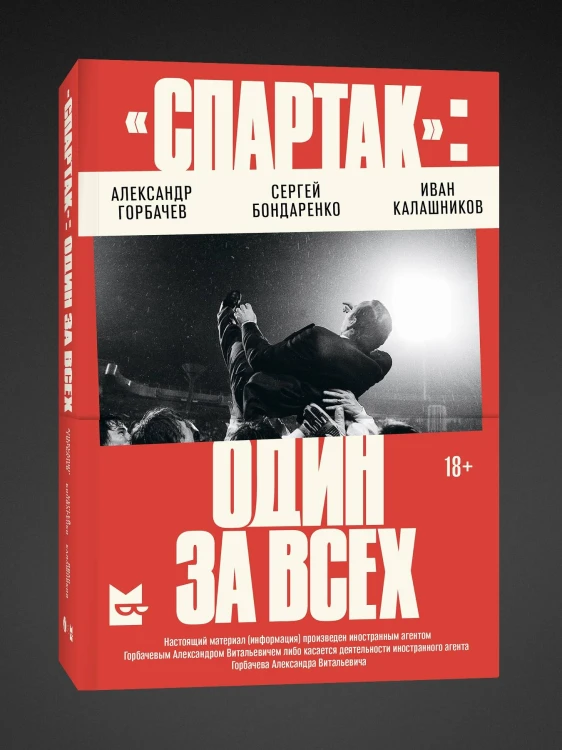 «Спартак»: один за всех
