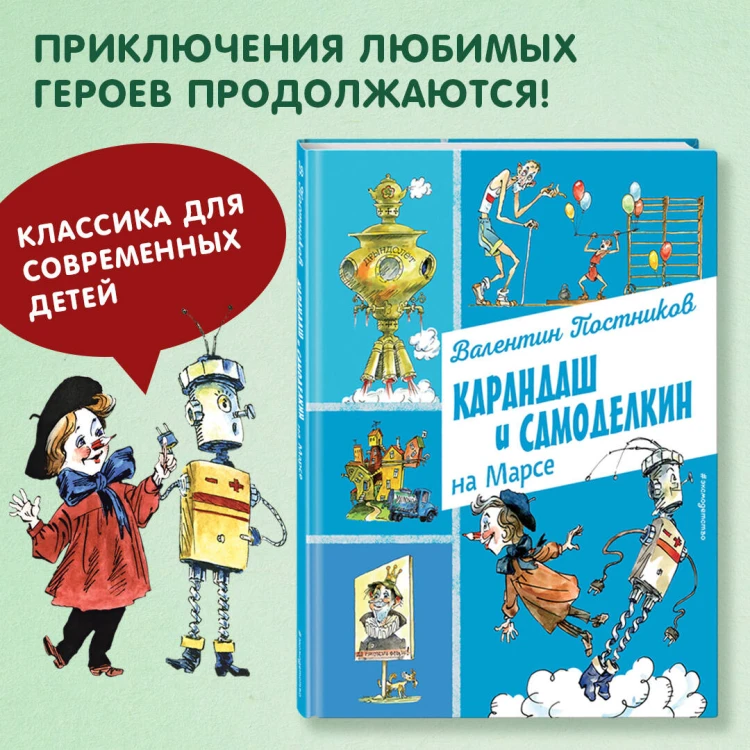 Карандаш и Самоделкин на Марсе (ил. А. Елисеева)