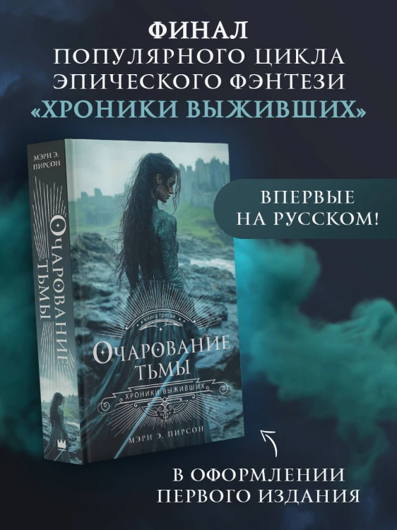 Очарование тьмы