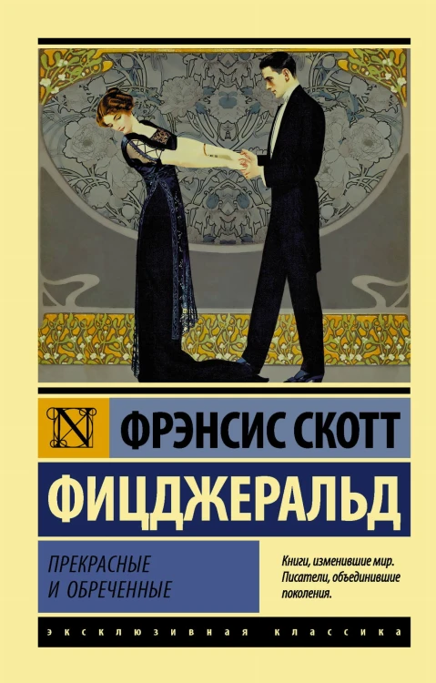 Прекрасные и обреченные