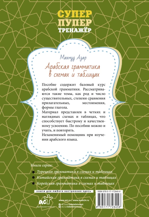 Арабская грамматика в схемах и таблицах