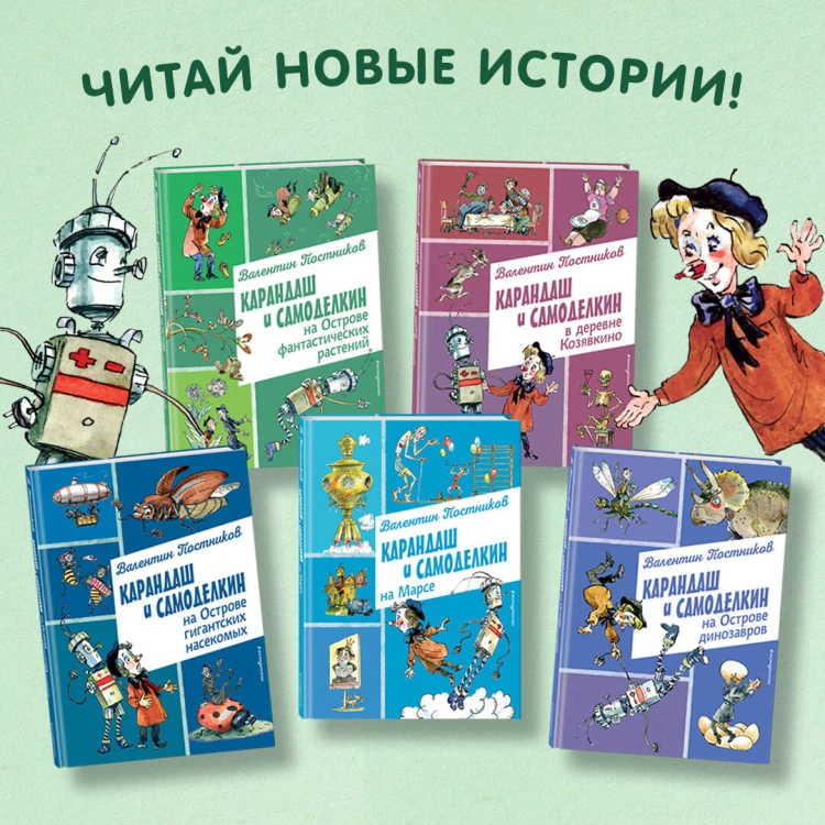 Карандаш и Самоделкин на Острове гигантских насекомых (ил. А. Елисеева)
