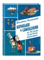 Карандаш и Самоделкин на Острове гигантских насекомых (ил. А. Елисеева)