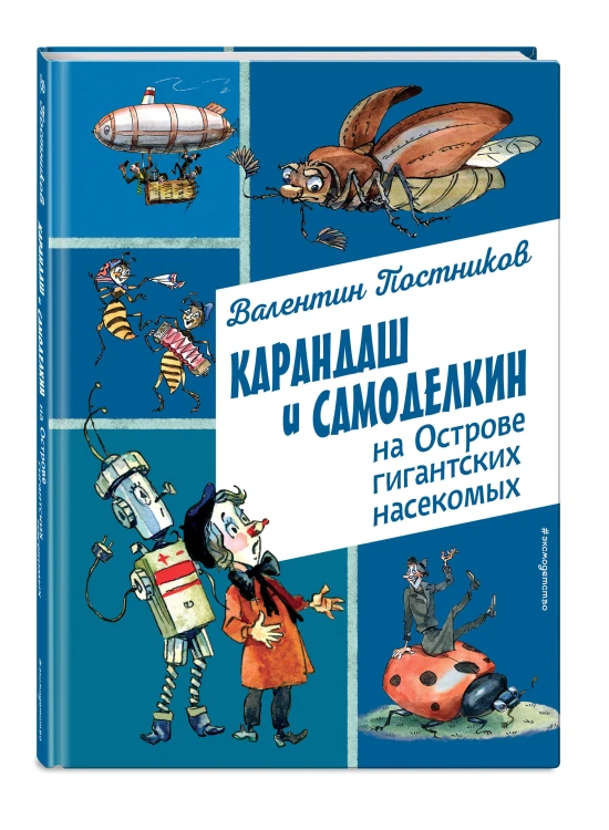 Карандаш и Самоделкин на Острове гигантских насекомых (ил. А. Елисеева)